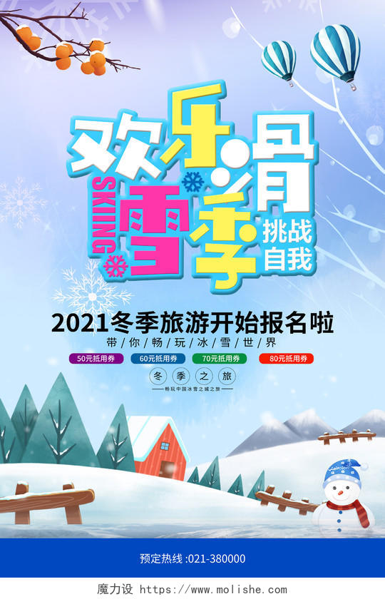 蓝色简约风欢乐滑雪季挑战自我海报冬天旅游